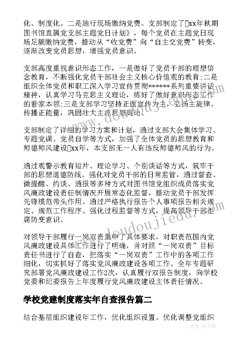 2023年学校党建制度落实年自查报告(大全5篇)