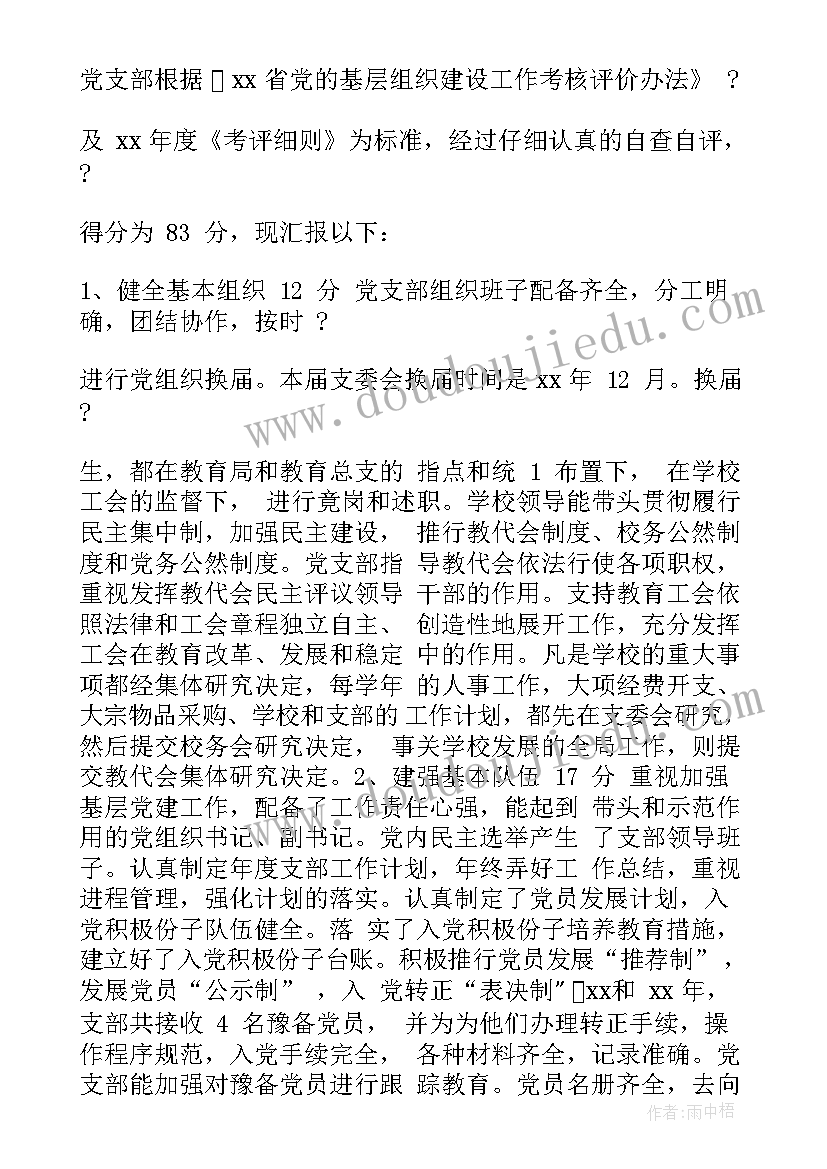 2023年学校党建制度落实年自查报告(大全5篇)