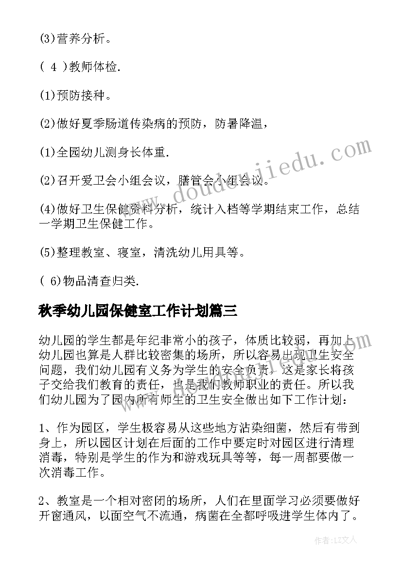 最新秋季幼儿园保健室工作计划(通用8篇)