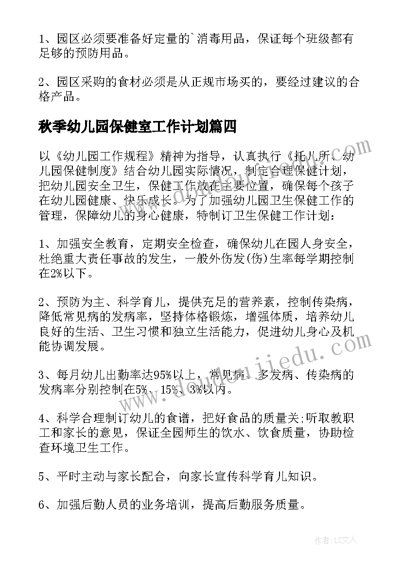 最新秋季幼儿园保健室工作计划(通用8篇)