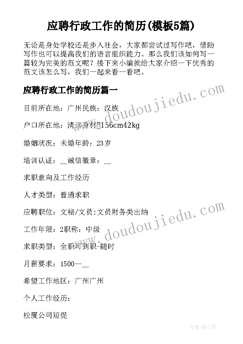 应聘行政工作的简历(模板5篇)