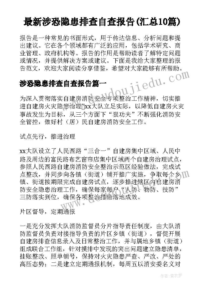 最新涉恐隐患排查自查报告(汇总10篇)