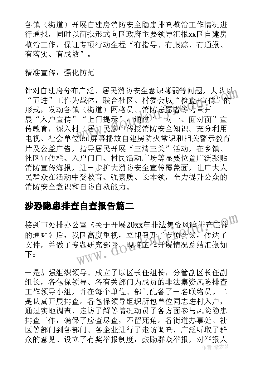 最新涉恐隐患排查自查报告(汇总10篇)