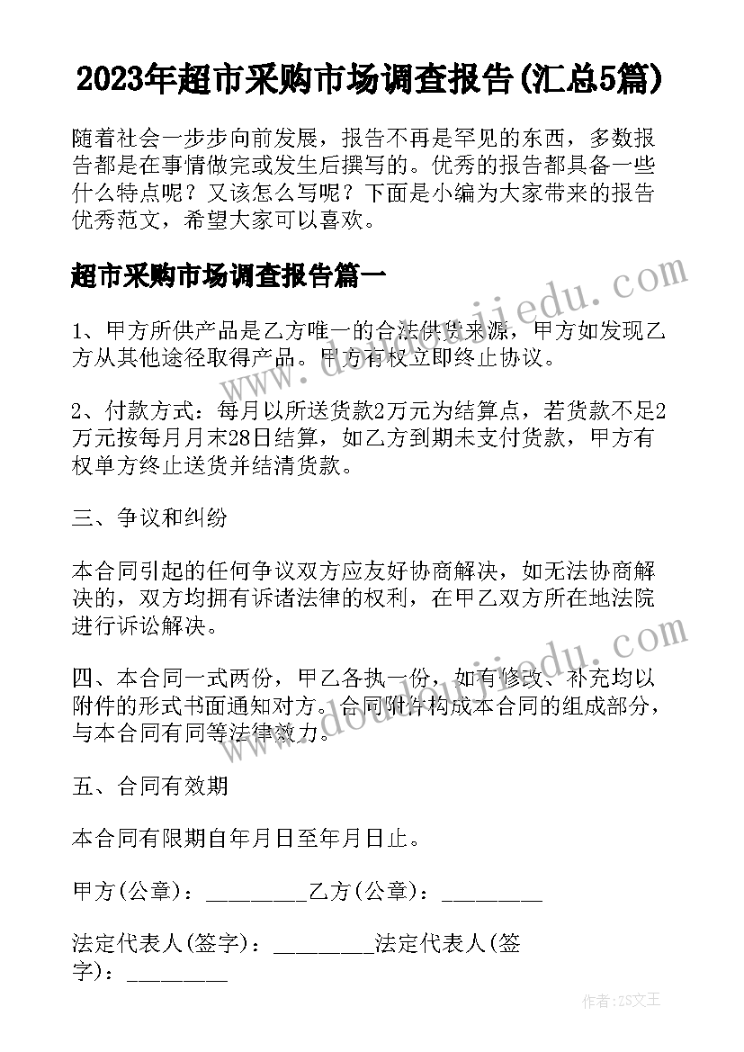 2023年超市采购市场调查报告(汇总5篇)