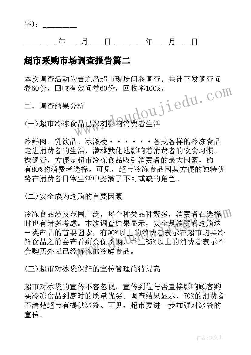 2023年超市采购市场调查报告(汇总5篇)