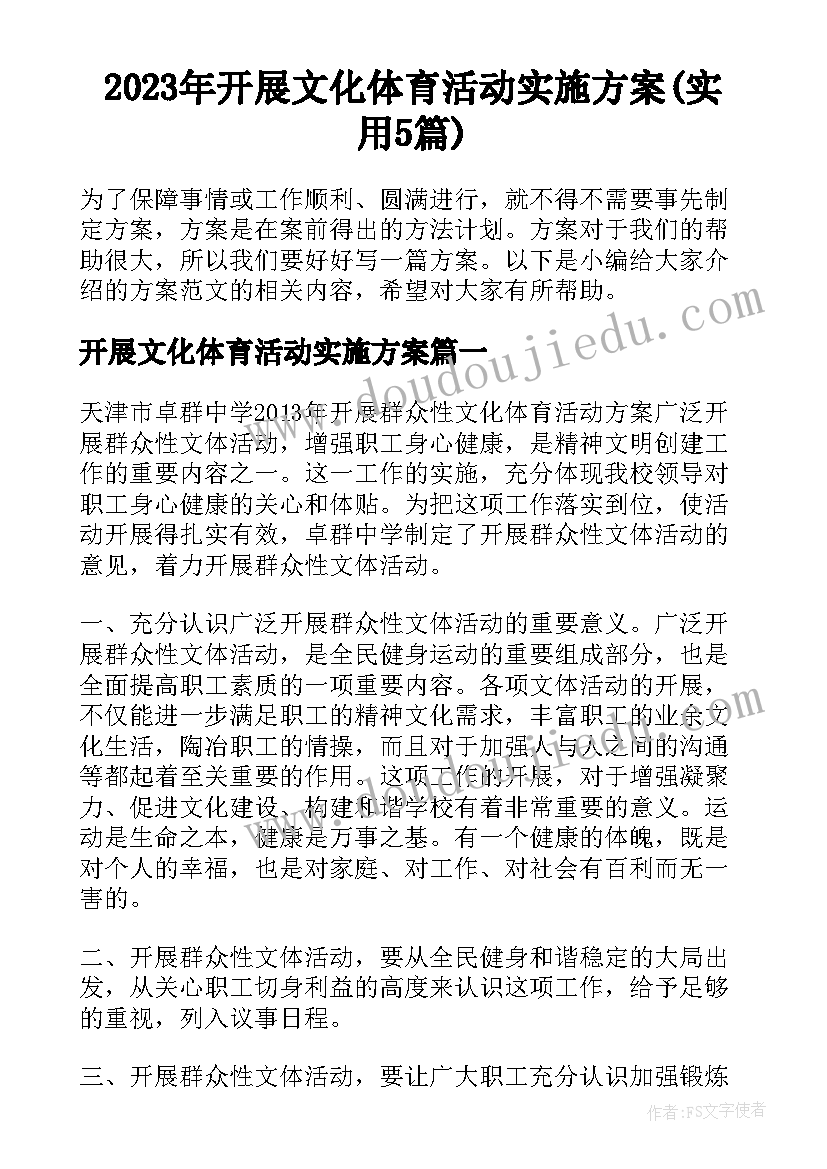 2023年开展文化体育活动实施方案(实用5篇)