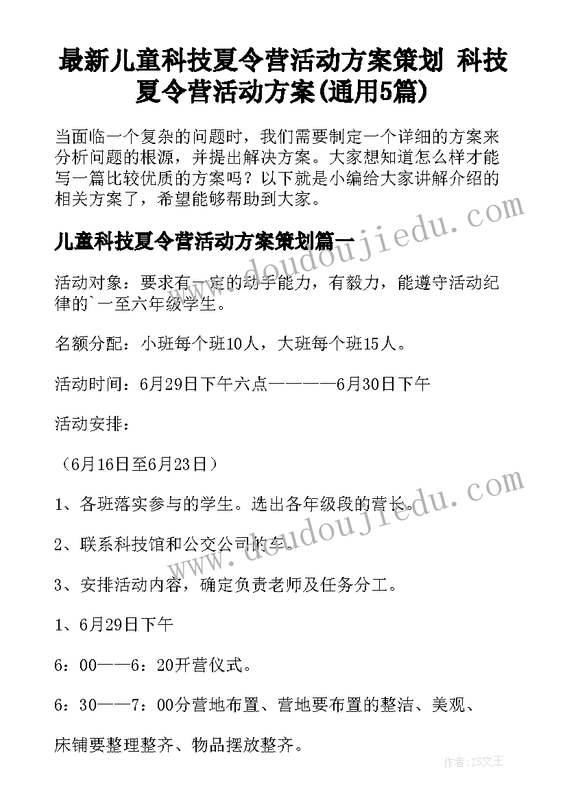 最新儿童科技夏令营活动方案策划 科技夏令营活动方案(通用5篇)