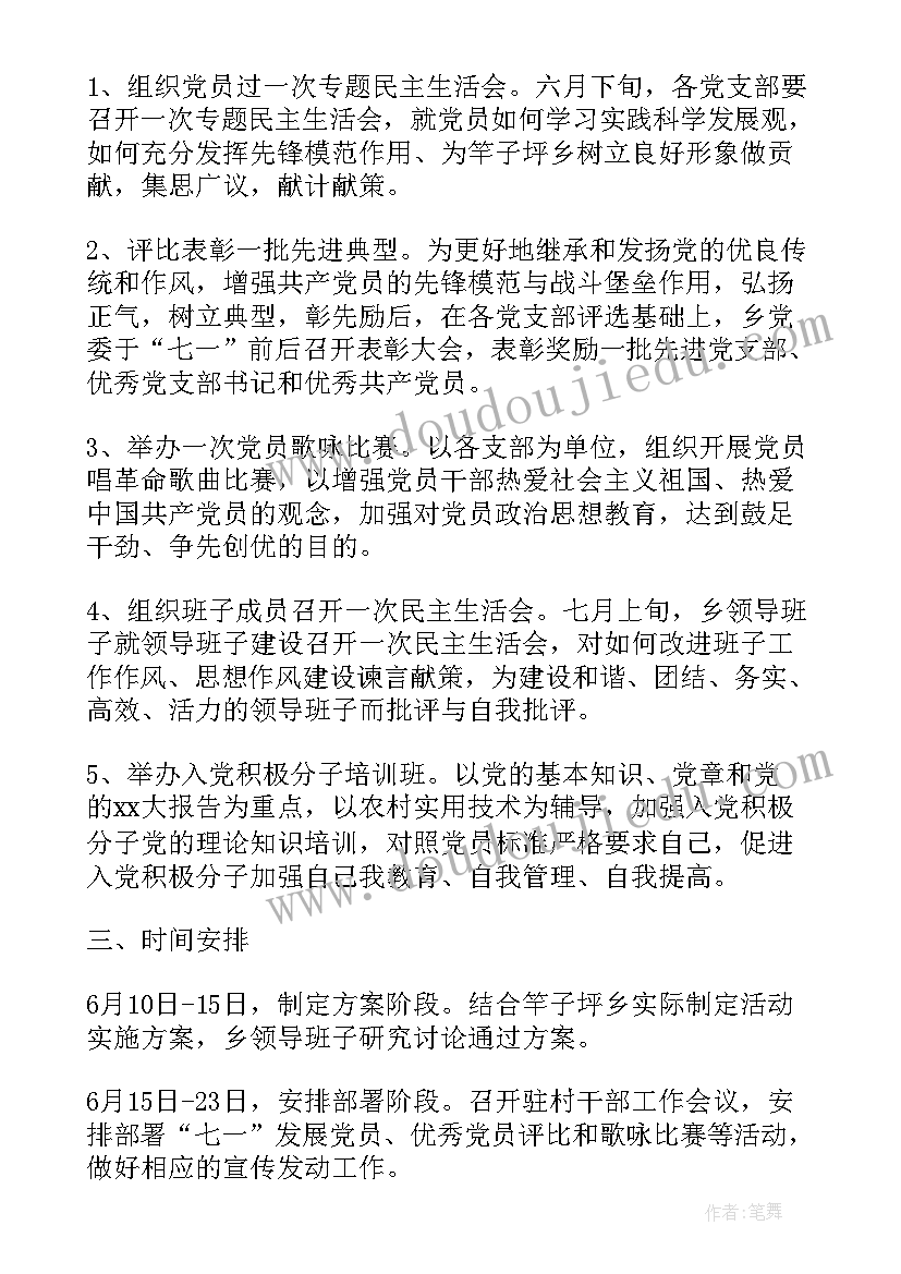 2023年农村党支部七一建党节活动方案(通用7篇)