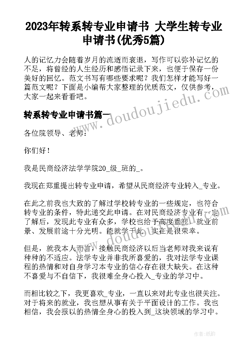 2023年转系转专业申请书 大学生转专业申请书(优秀5篇)