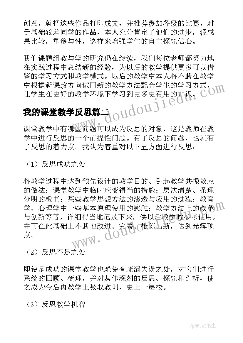 我的课堂教学反思 我的课堂教学反思的内容(优秀5篇)