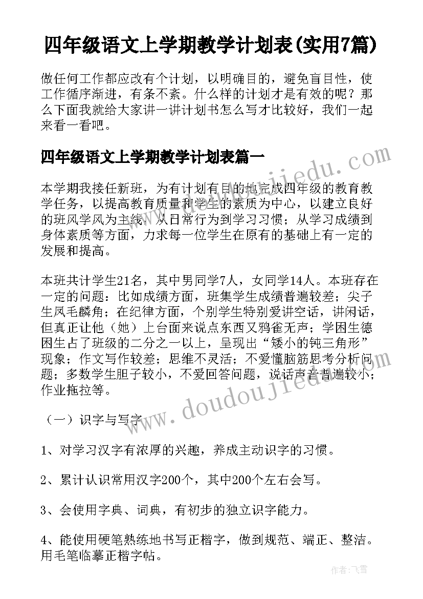 四年级语文上学期教学计划表(实用7篇)