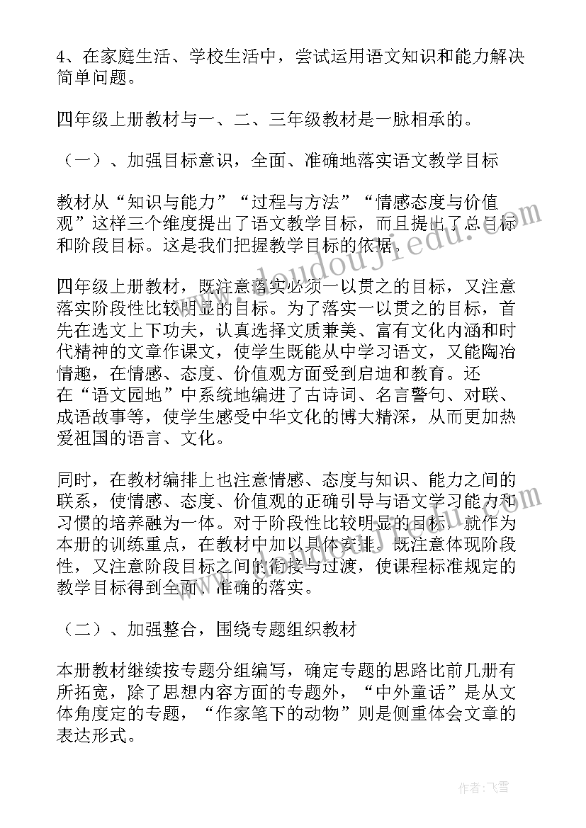 四年级语文上学期教学计划表(实用7篇)