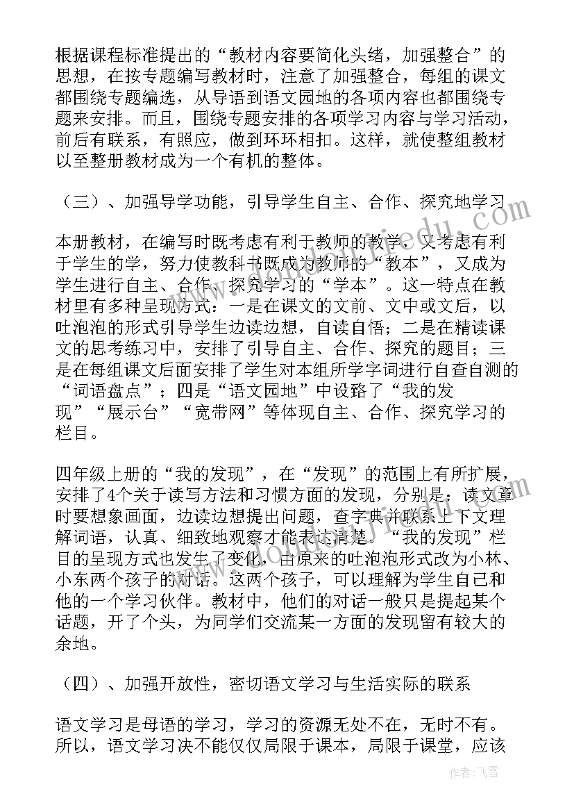 四年级语文上学期教学计划表(实用7篇)