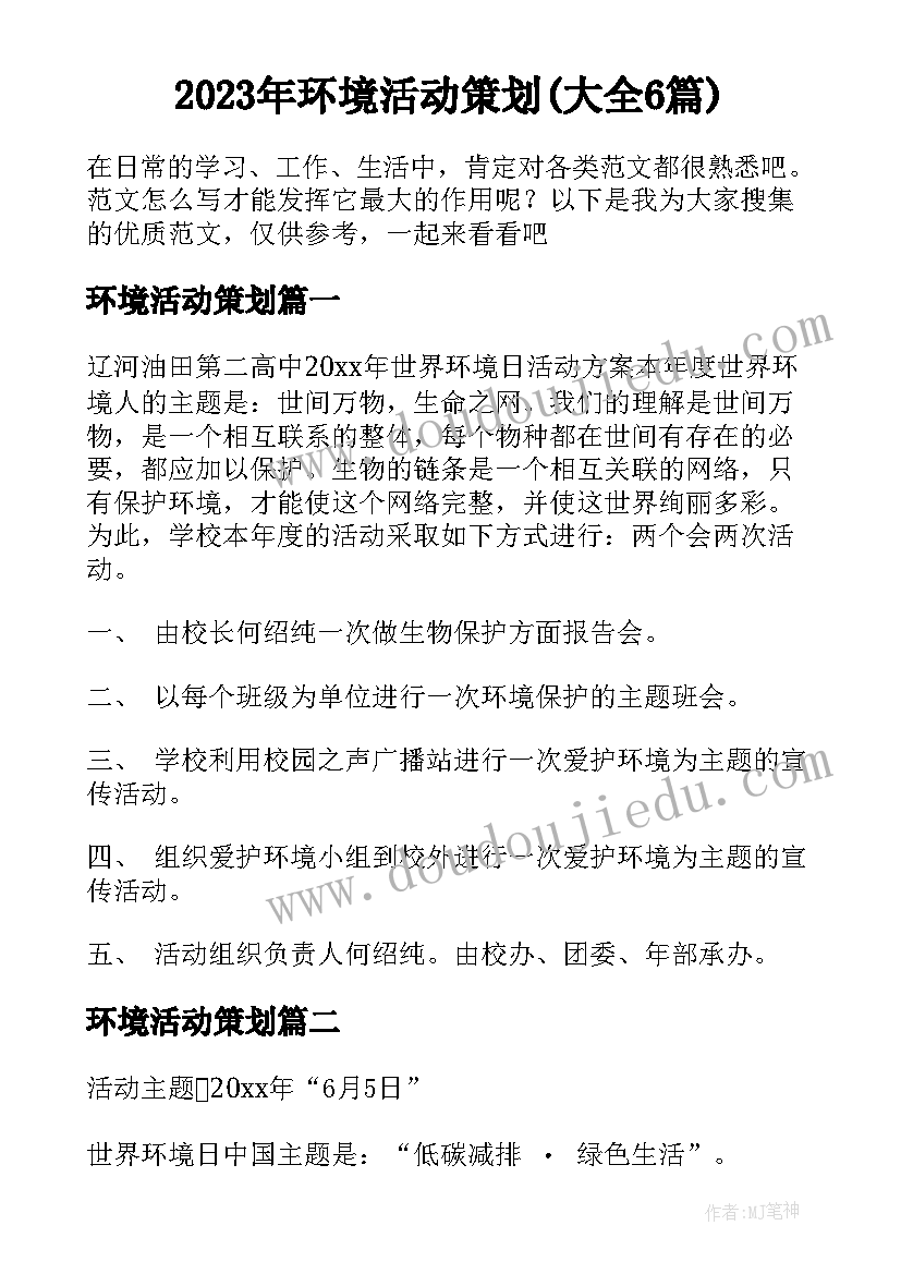 2023年环境活动策划(大全6篇)