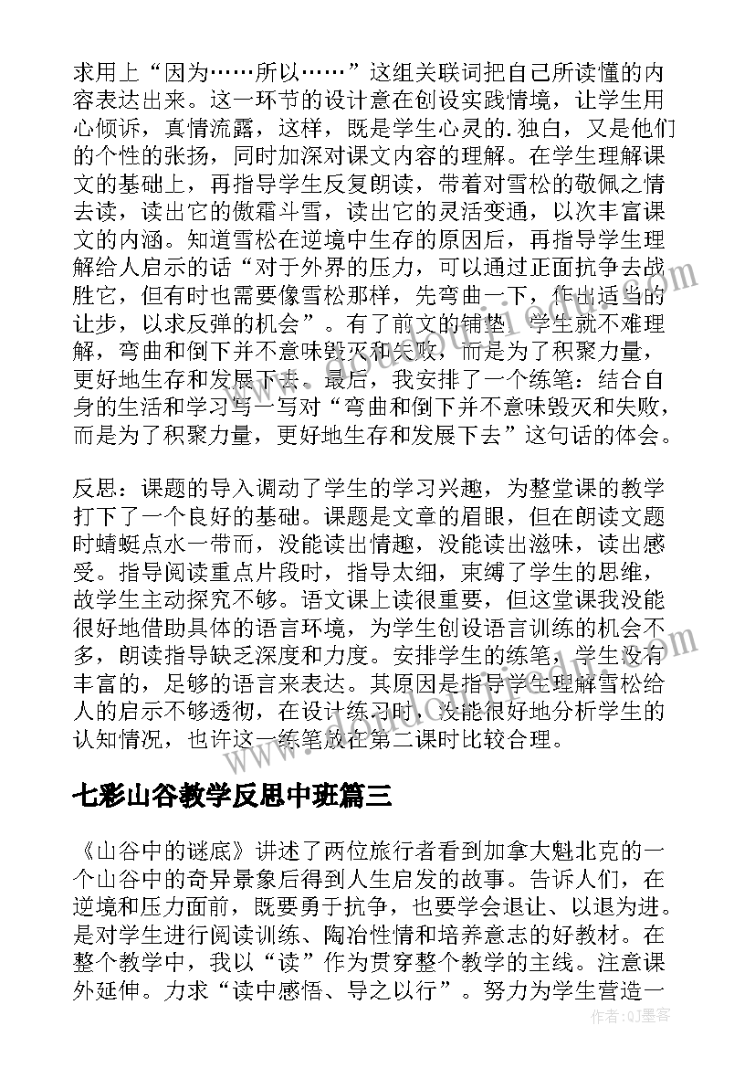 最新七彩山谷教学反思中班(大全5篇)