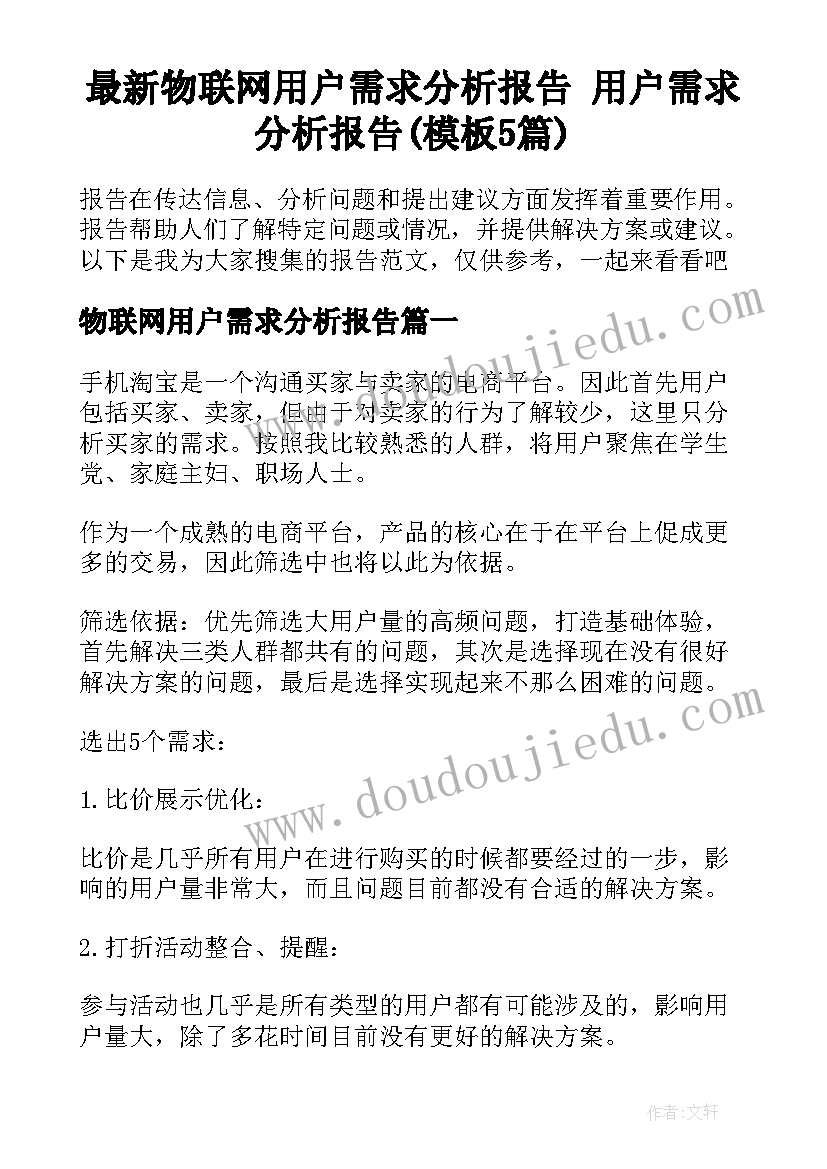 最新物联网用户需求分析报告 用户需求分析报告(模板5篇)