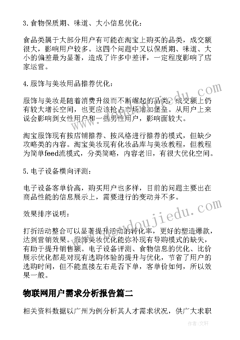 最新物联网用户需求分析报告 用户需求分析报告(模板5篇)