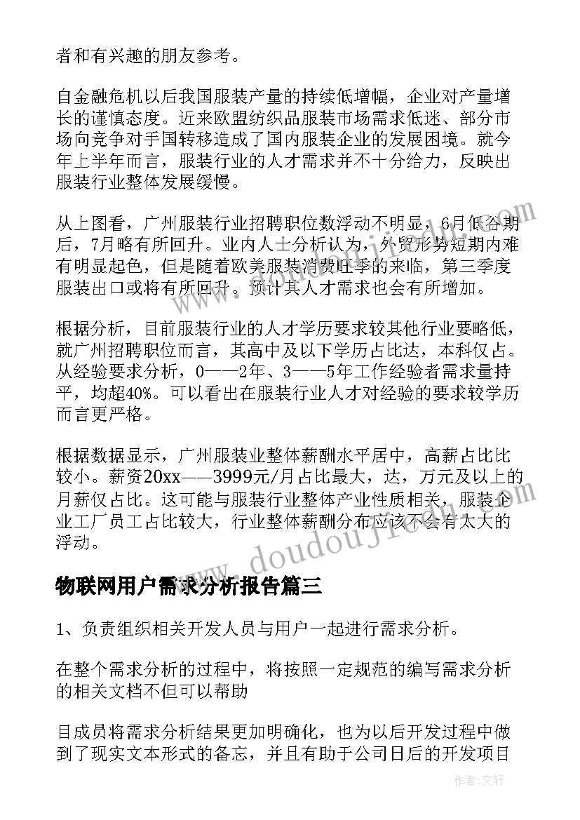 最新物联网用户需求分析报告 用户需求分析报告(模板5篇)