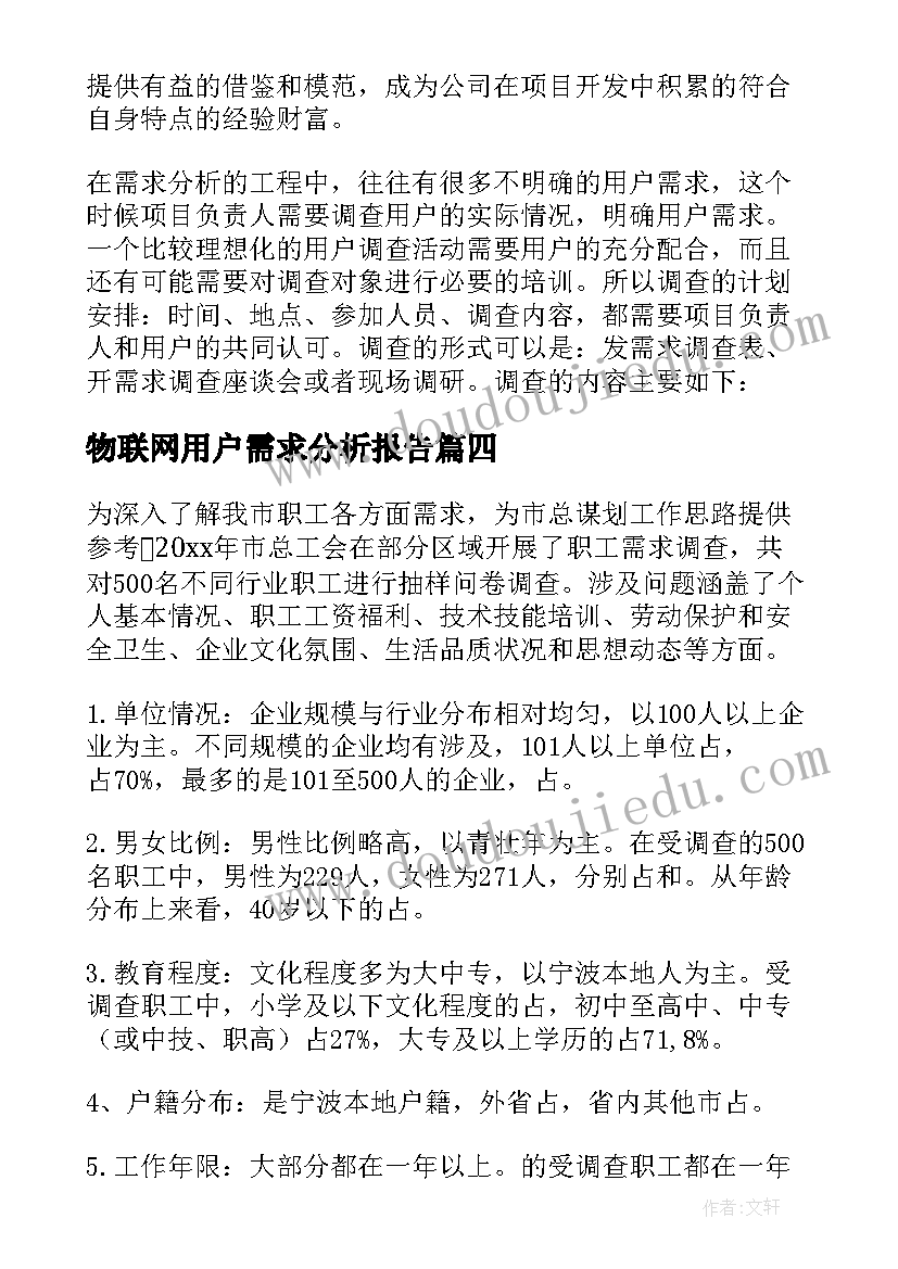 最新物联网用户需求分析报告 用户需求分析报告(模板5篇)