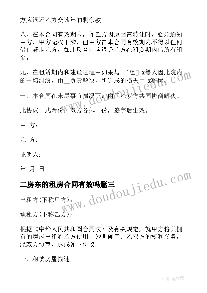 最新二房东的租房合同有效吗(优秀5篇)