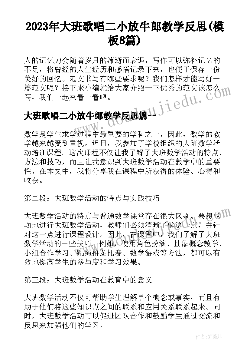 2023年大班歌唱二小放牛郎教学反思(模板8篇)