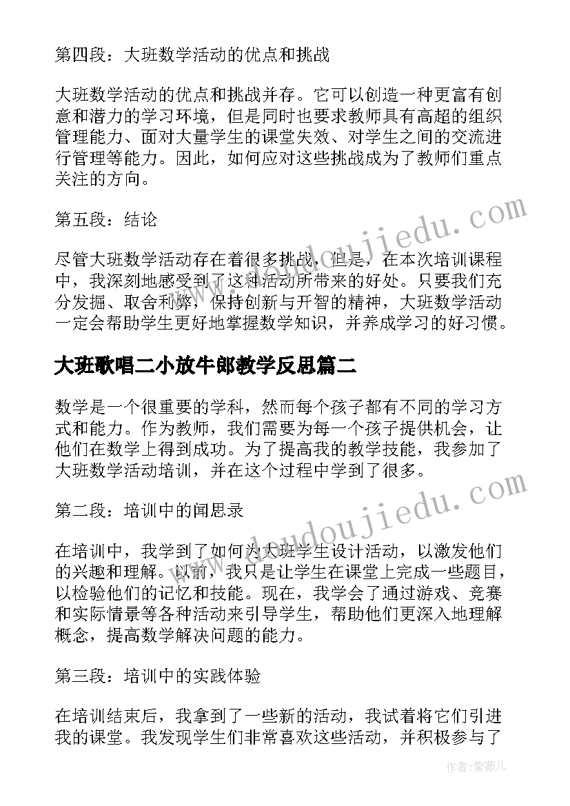 2023年大班歌唱二小放牛郎教学反思(模板8篇)