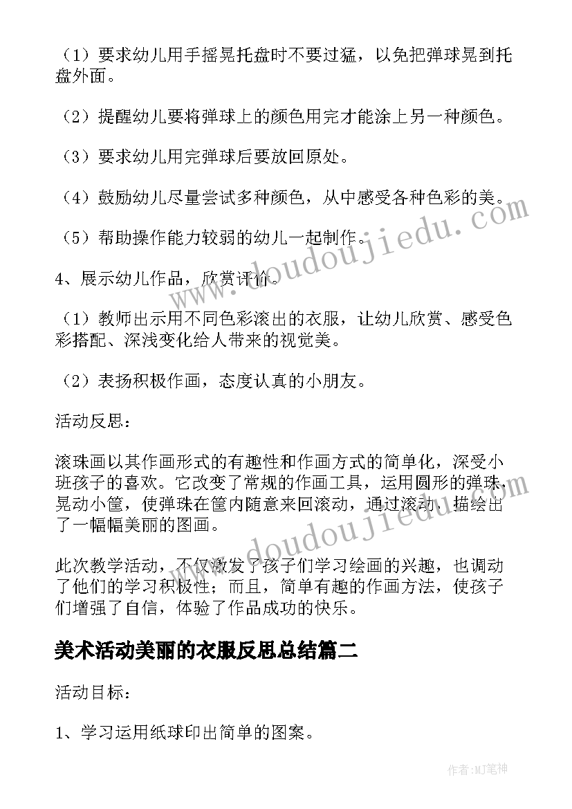 2023年美术活动美丽的衣服反思总结(大全5篇)