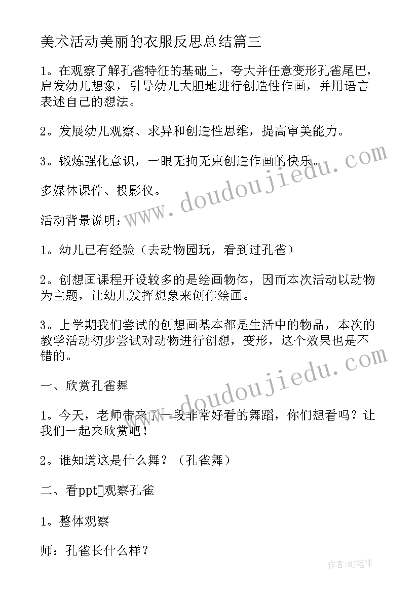 2023年美术活动美丽的衣服反思总结(大全5篇)