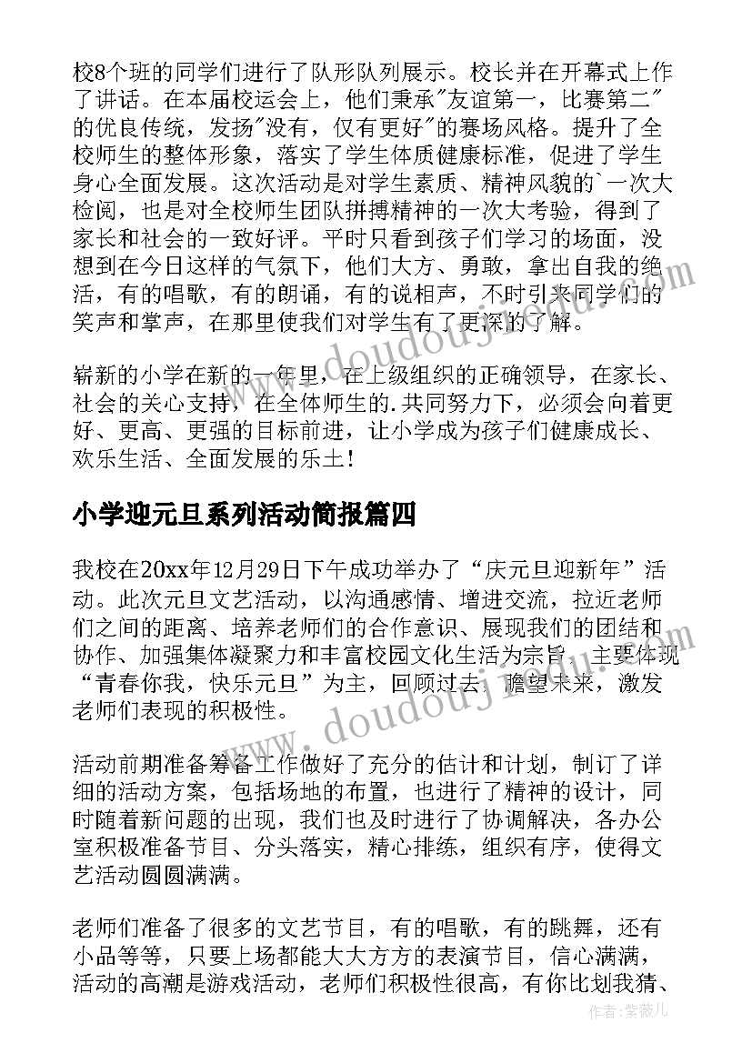 最新小学迎元旦系列活动简报(模板5篇)