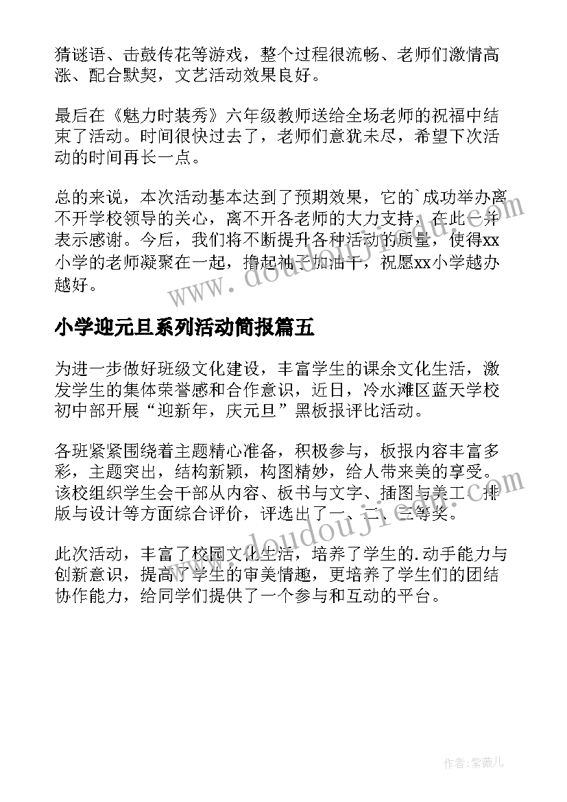 最新小学迎元旦系列活动简报(模板5篇)