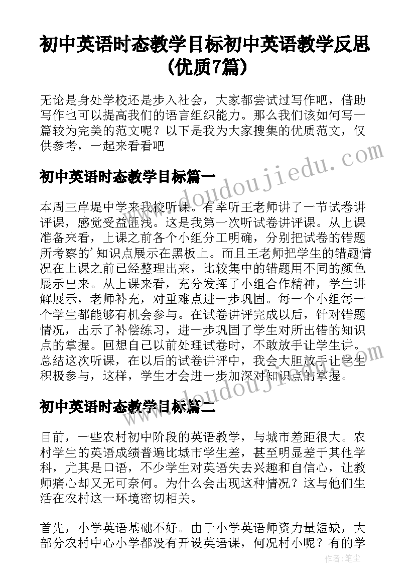 初中英语时态教学目标 初中英语教学反思(优质7篇)