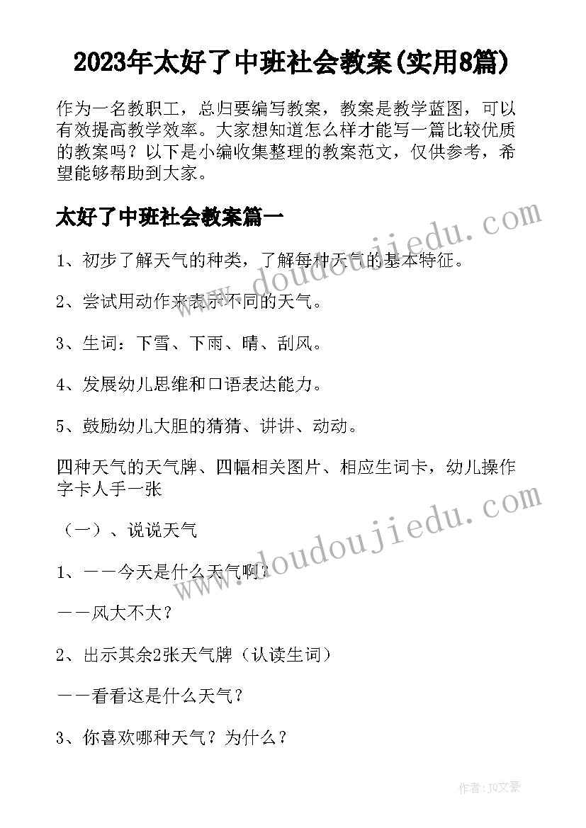 2023年太好了中班社会教案(实用8篇)