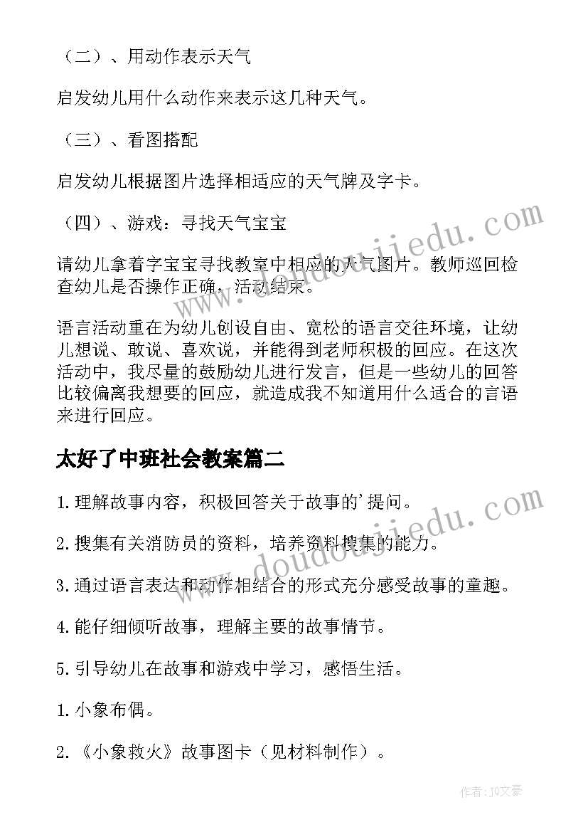 2023年太好了中班社会教案(实用8篇)