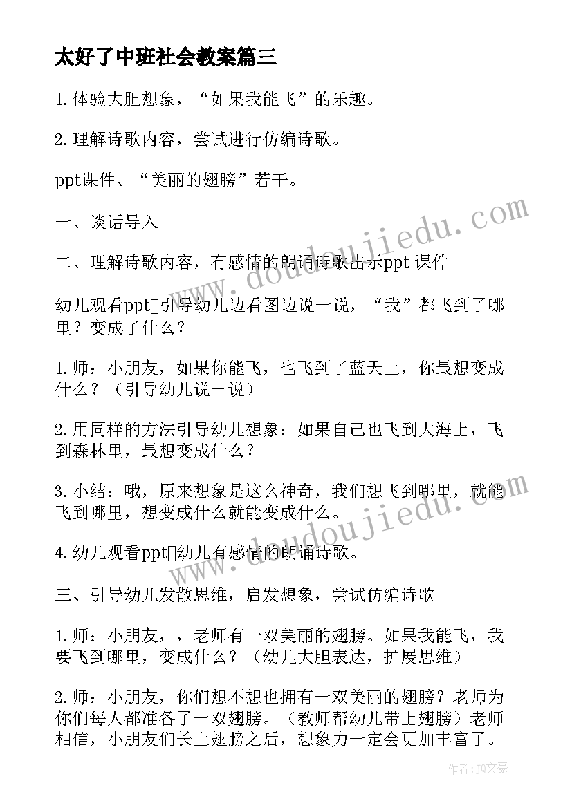 2023年太好了中班社会教案(实用8篇)