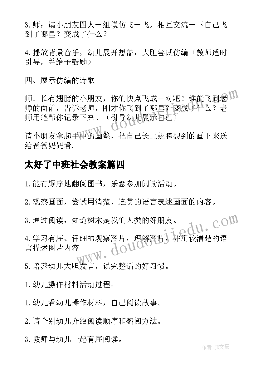 2023年太好了中班社会教案(实用8篇)