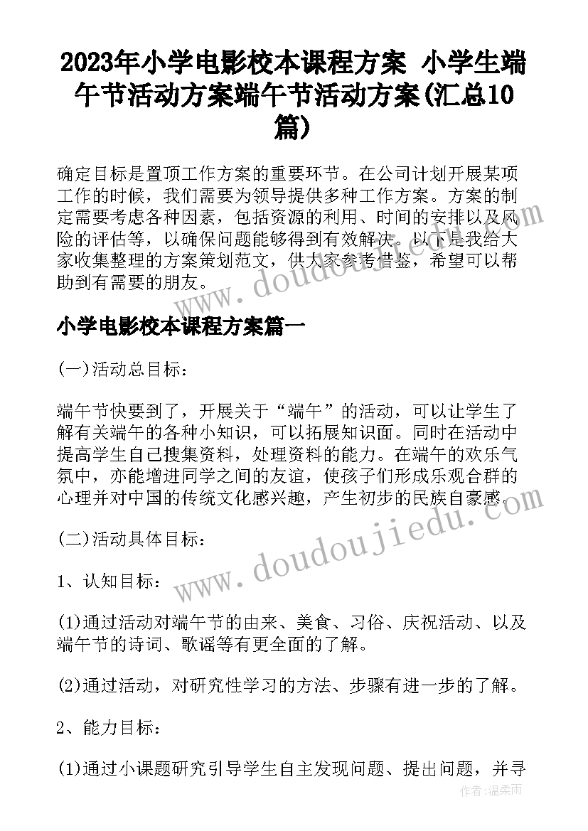 2023年小学电影校本课程方案 小学生端午节活动方案端午节活动方案(汇总10篇)