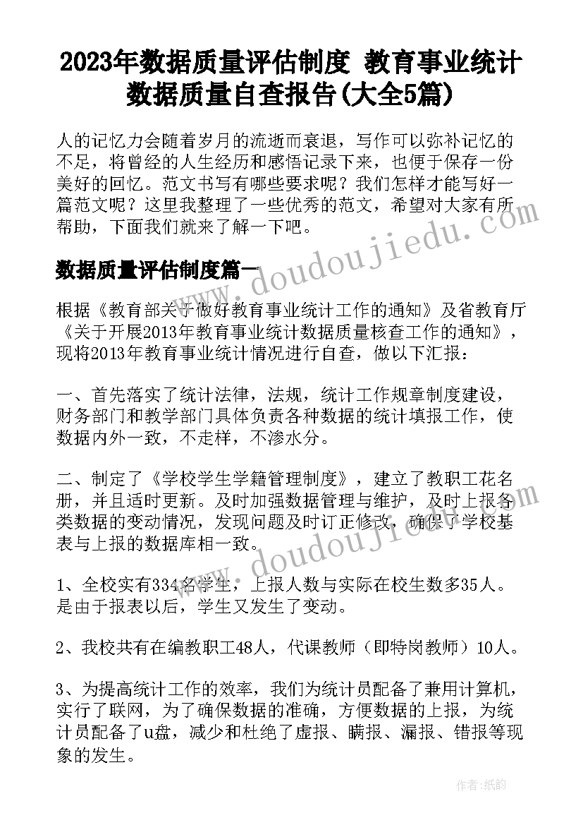 2023年数据质量评估制度 教育事业统计数据质量自查报告(大全5篇)