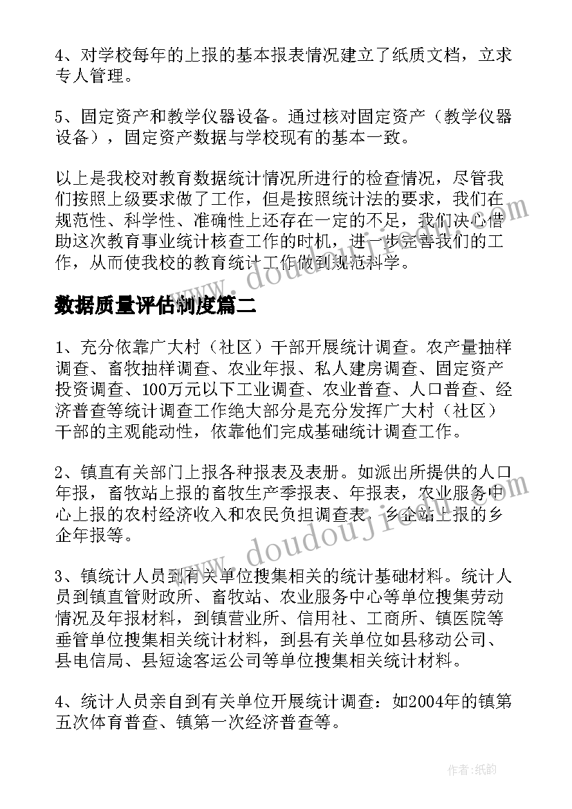 2023年数据质量评估制度 教育事业统计数据质量自查报告(大全5篇)