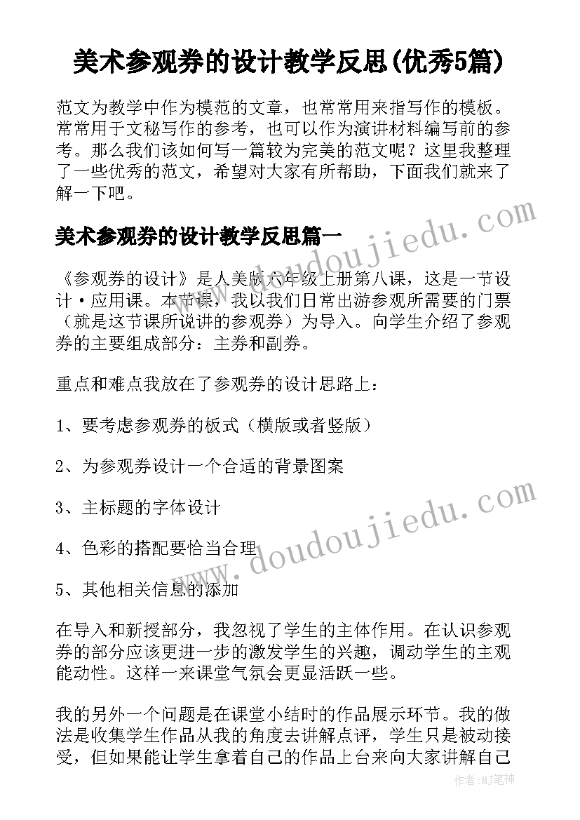 美术参观券的设计教学反思(优秀5篇)