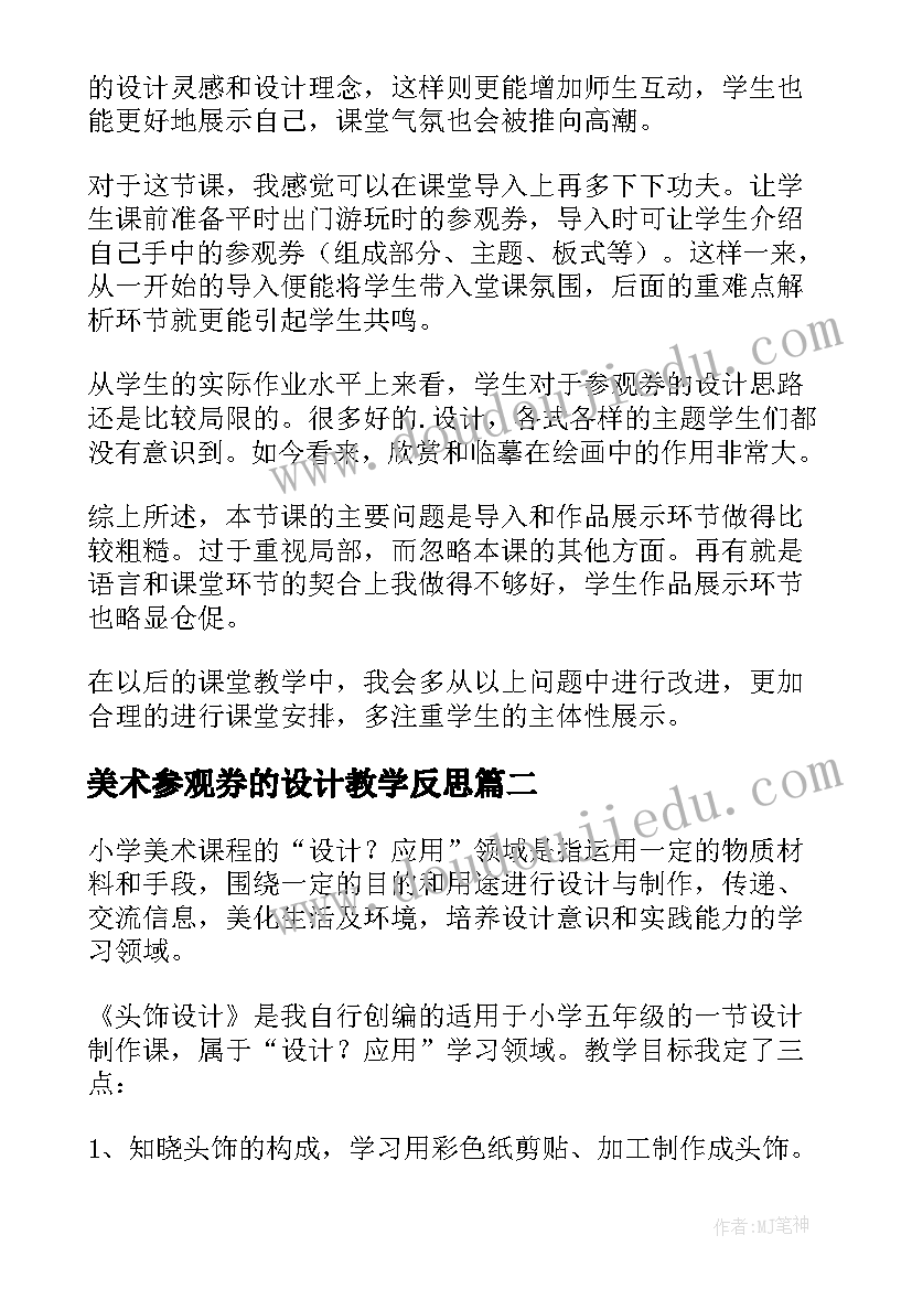 美术参观券的设计教学反思(优秀5篇)