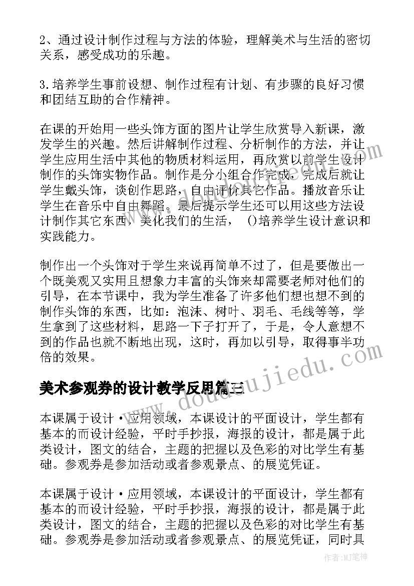 美术参观券的设计教学反思(优秀5篇)