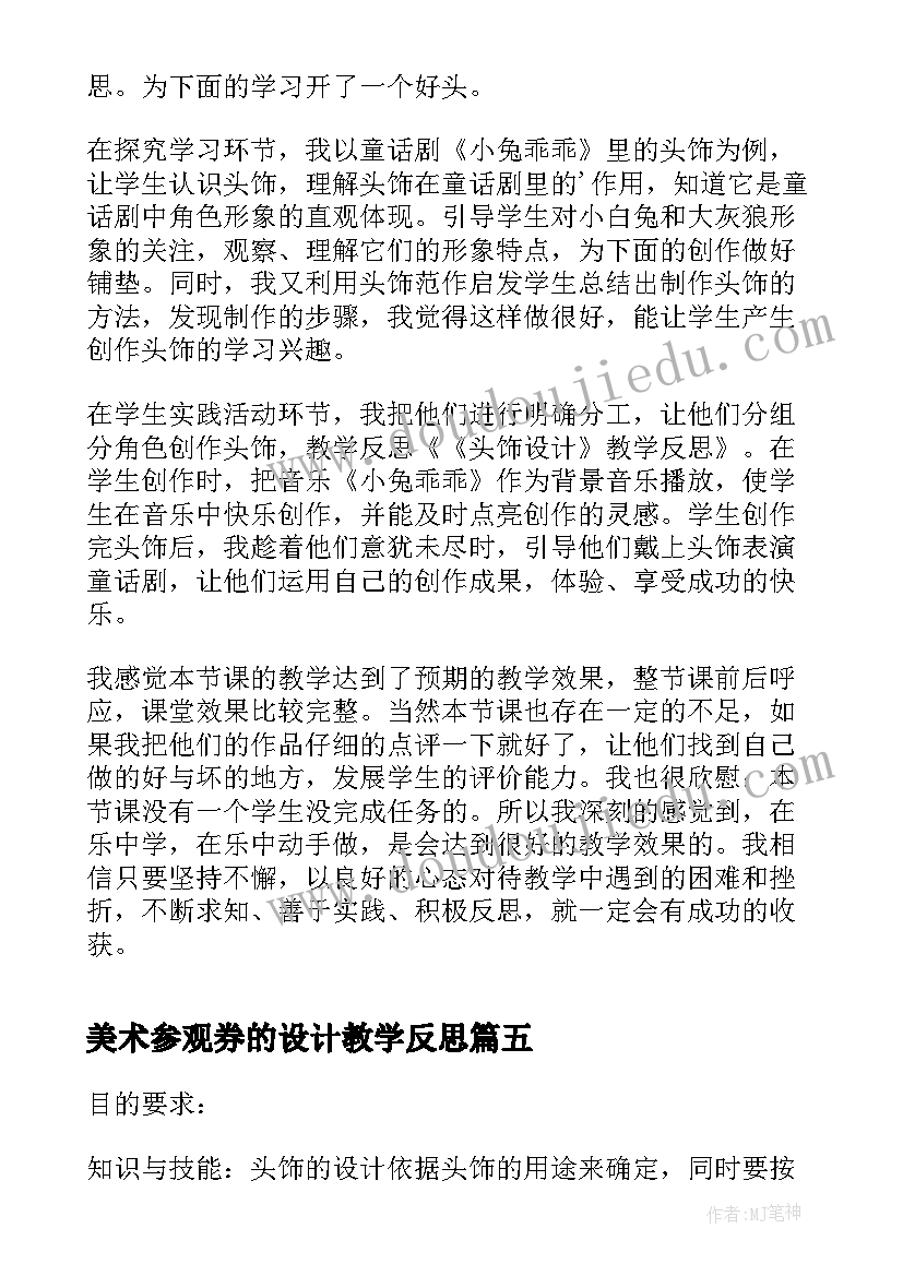 美术参观券的设计教学反思(优秀5篇)