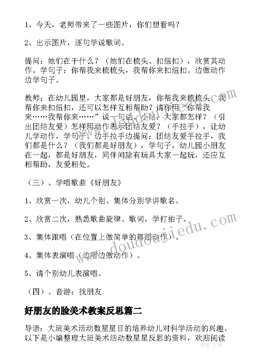 好朋友的脸美术教案反思(优质8篇)