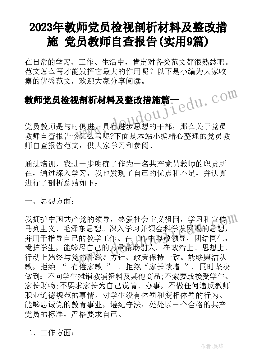 2023年教师党员检视剖析材料及整改措施 党员教师自查报告(实用9篇)