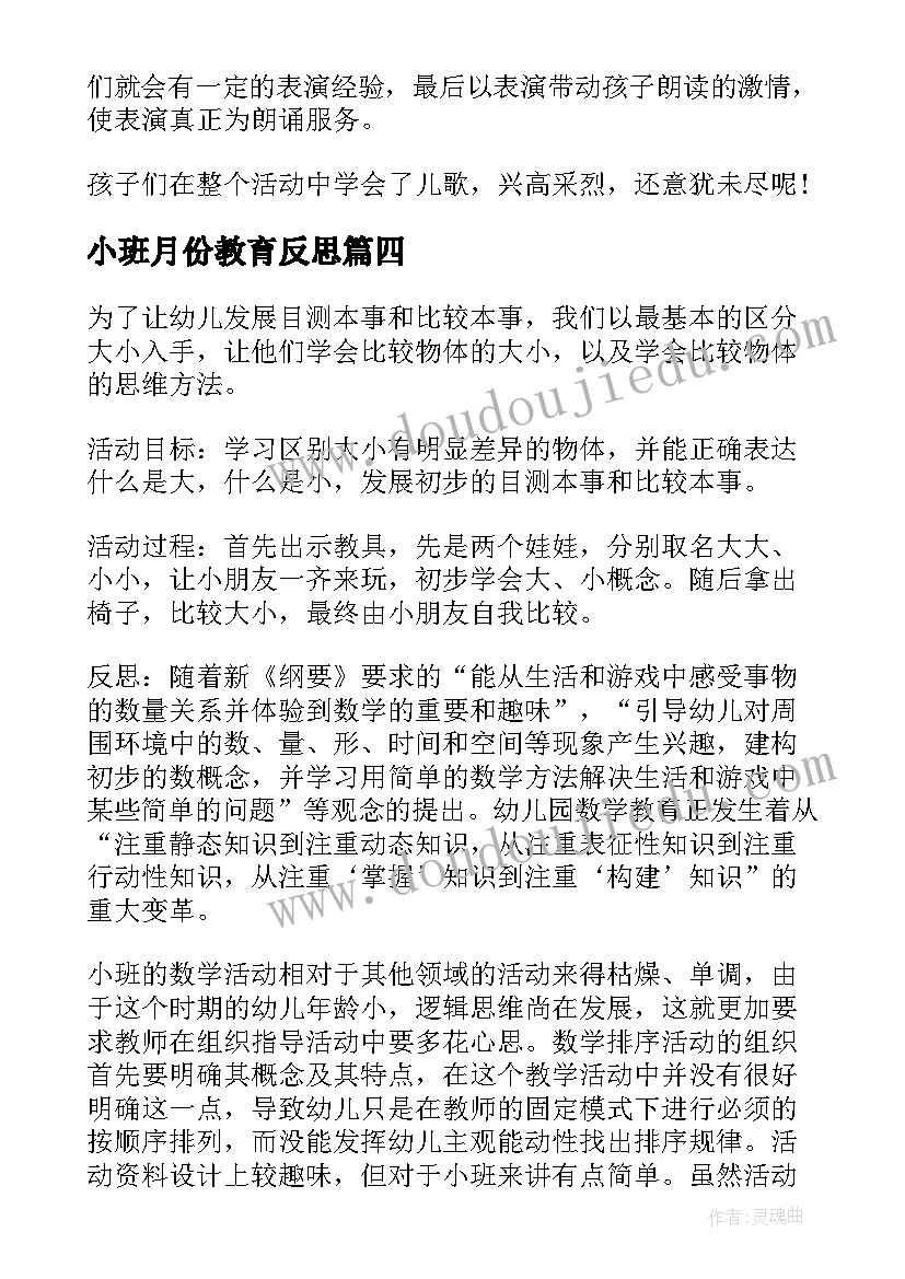 2023年小班月份教育反思 小班教学反思(通用5篇)