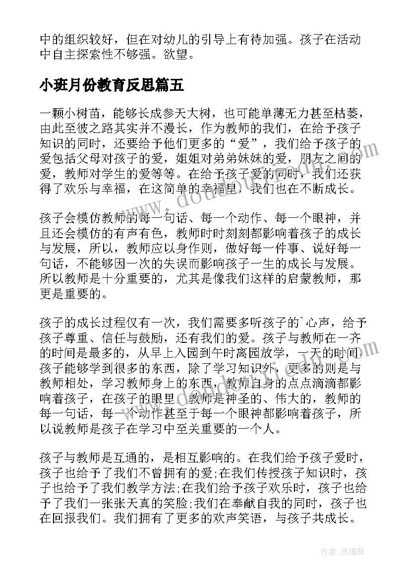 2023年小班月份教育反思 小班教学反思(通用5篇)