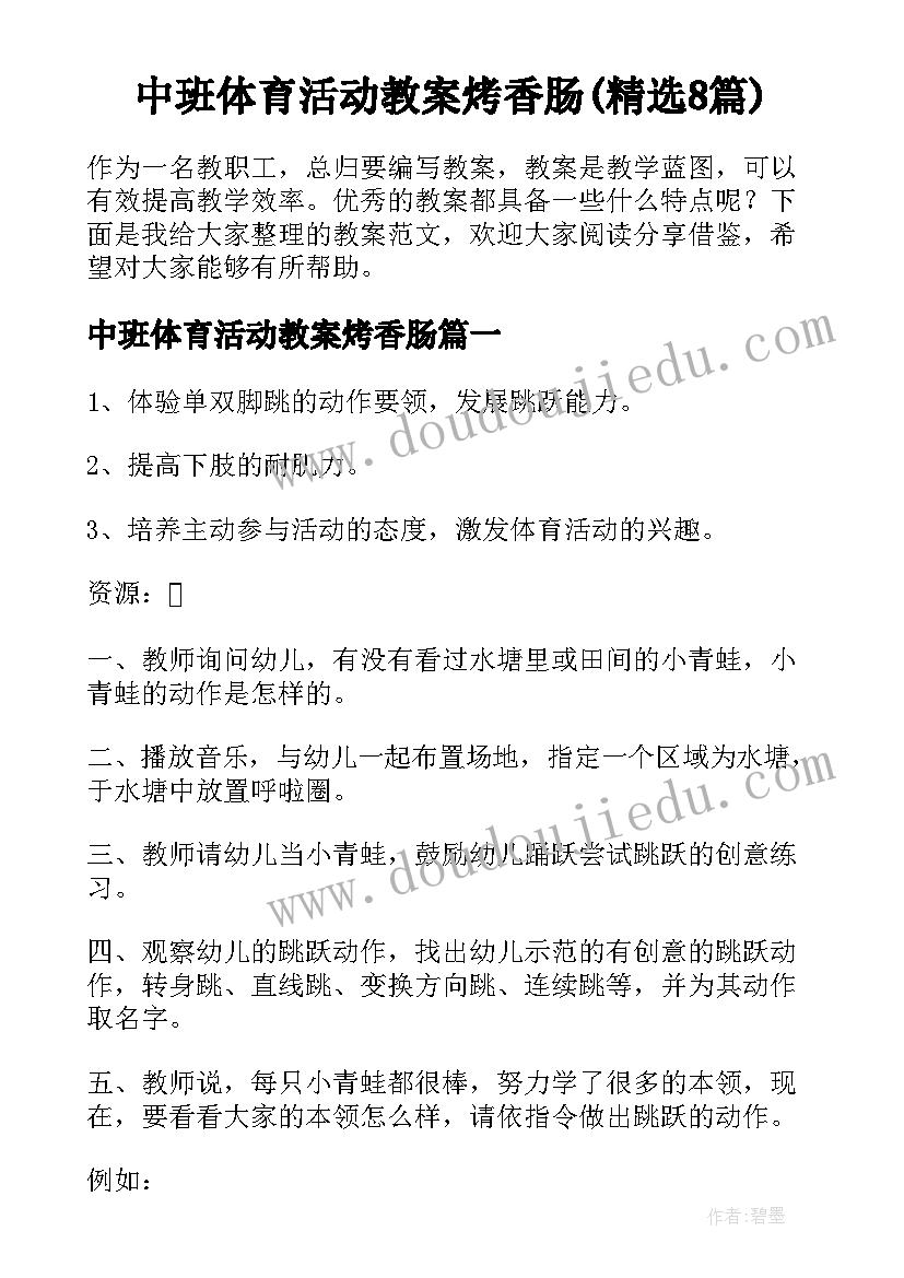 中班体育活动教案烤香肠(精选8篇)