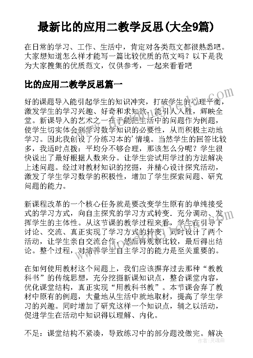 最新比的应用二教学反思(大全9篇)