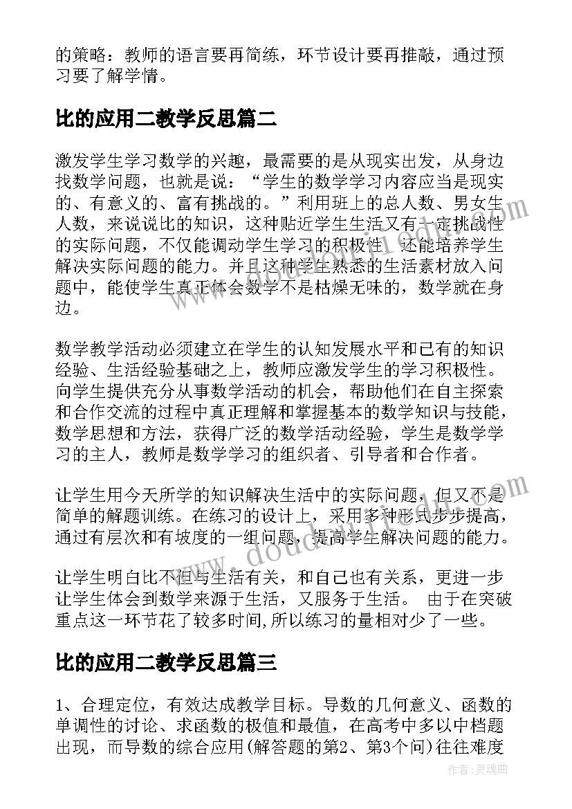 最新比的应用二教学反思(大全9篇)