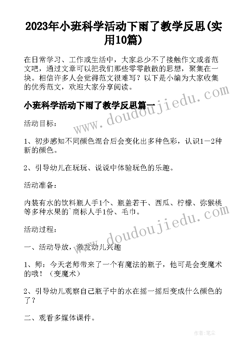 2023年小班科学活动下雨了教学反思(实用10篇)